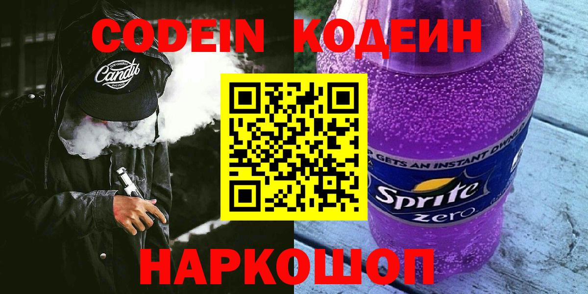 Codein Purple Drank  Вход с VPN  Codein напиток Lean (лин)  Томск 